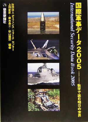 国際軍事データ(2005) 数字で読む明日の世界