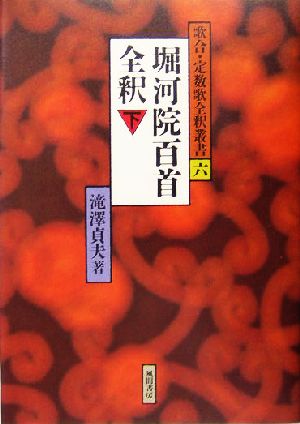 堀河院百首全釈(下) 歌合・定数歌全釈叢書6