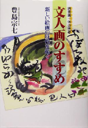 文人画のすすめ 詩書画一体の世界 新しい絵画の時代を拓く