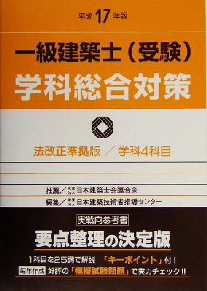 一級建築士受験学科総合対策(平成17年版)