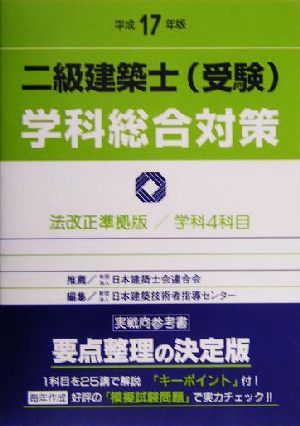 二級建築士受験学科総合対策(平成17年版)