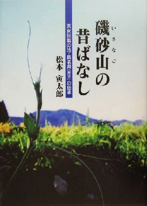 磯砂山の昔ばなし 天女伝説の池・真名井男池の伝承