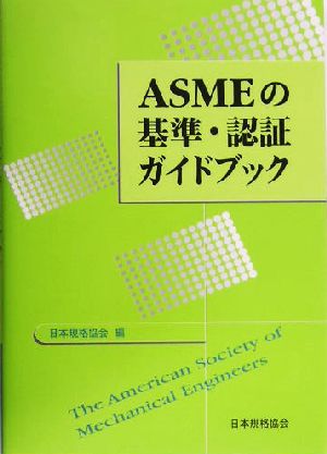 ASMEの基準・認証ガイドブック