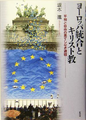 ヨーロッパ統合とキリスト教 平和と自由の果てしなき道程