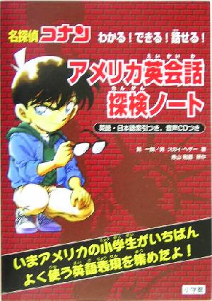 名探偵コナン わかる！できる！話せる！アメリカ英会話探検ノート