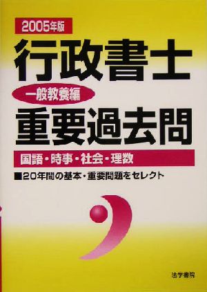 行政書士重要過去問 一般教養編(2005年版)