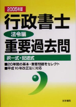 行政書士重要過去問 法令編(2005年版)