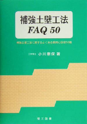 補強土壁工法FAQ50 補強土壁工法に関するよくある質問と回答50題