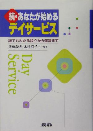 続・あなたが始めるデイサービス 誰でもわかる設立から運営まで