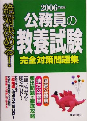 絶対決める！公務員の教養試験完全対策問題集(2006年度版)