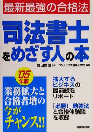 司法書士をめざす人の本('05年版) 最新最強の合格法