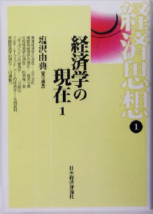 経済思想(1)経済学の現在