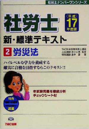 社労士 新・標準テキスト〈2〉労災法(2) 労災法 社労士ナンバーワンシリーズ