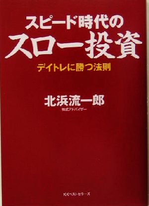 スピード時代のスロー投資 デイトレに勝つ法則