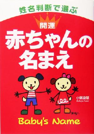 姓名判断で選ぶ開運赤ちゃんの名まえ