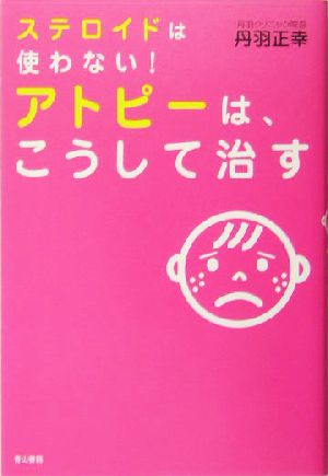 ステロイドは使わない！アトピーはこうして治す