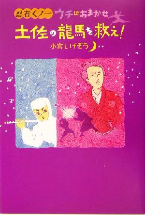 忍者くノ一 ウチにおまかせ 土佐の龍馬を救え！