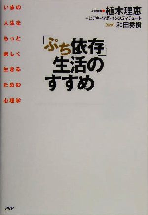 「ぷち依存」生活のすすめ いまの人生をもっと楽しく生きるための心理学