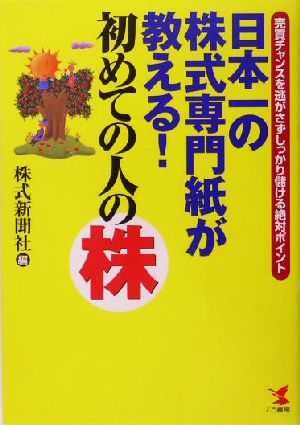 日本一の株式専門紙が教える！初めての人の株 売買チャンスを逃がさずしっかり儲ける絶対ポイント