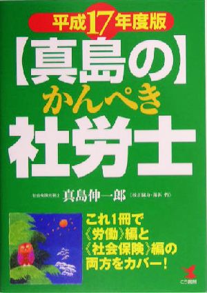 真島のかんぺき社労士(平成17年度版) これ1冊で労働編と社会保険編の両方をカバー！