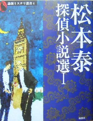 松本泰探偵小説選(Ⅰ) 論創ミステリ叢書4