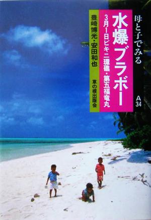 水爆ブラボー 3月1日ビキニ環礁・第五福竜丸 母と子でみるA34