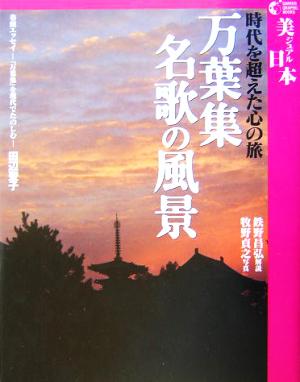 万葉集名歌の風景 時代を超えた心の旅 GAKKEN GRAPHIC BOOKS27美ジュアル日本