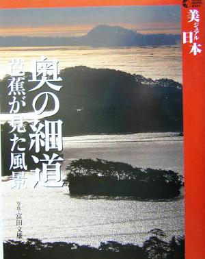 奥の細道芭蕉が見た風景GAKKEN GRAPHIC BOOKS26美ジュアル日本
