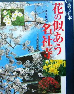 花の似あう名社寺・関東周辺 美しい花に出会える75の社寺を一挙紹介 GAKKEN GRAPHIC BOOKS28美ジュアル日本