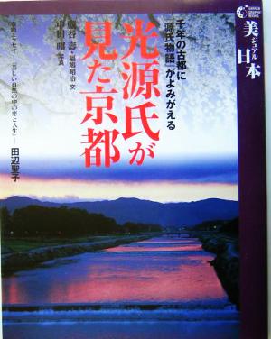 光源氏が見た京都 千年の古都に『源氏物語』がよみがえる GAKKEN GRAPHIC BOOKS29美ジュアル日本