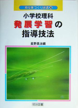 小学校理科発展学習の指導技法 新授業づくり選書26