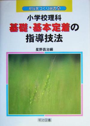 小学校理科基礎・基本定着の指導技法 新授業づくり選書25