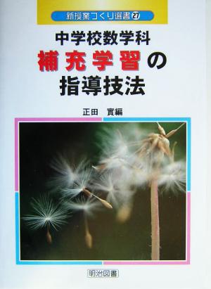 中学校数学科補充学習の指導技法 新授業づくり選書27