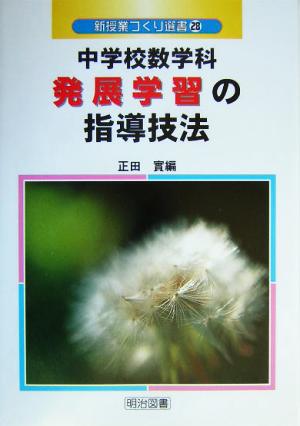 中学校数学科発展学習の指導技法 新授業づくり選書28