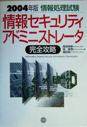 情報処理試験 情報セキュリティアドミニストレータ完全攻略(2004年版)