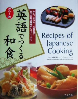 カラー版 英語でつくる和食 寿し、天ぷら、豆腐料理…日本の代表料理からマナーまで