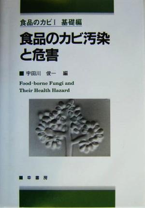 食品のカビ汚染と危害 食品のカビ1基礎編