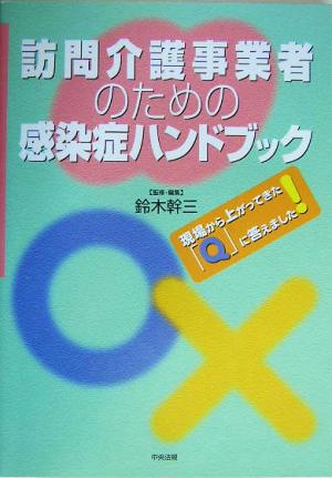 訪問介護事業者のための感染症ハンドブック 現場から上がってきた「Q」に答えました！