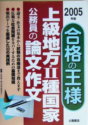 上級地方・2種国家公務員の論文・作文 合格の王様(2005年版)