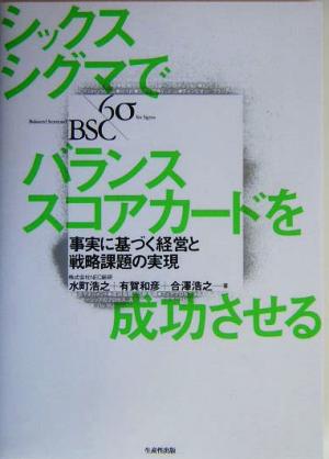 シックスシグマでバランススコアカードを成功させる 事実に基づく経営と戦略課題の実現