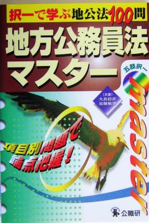 地方公務員法マスター 択一で学ぶ地公法100問