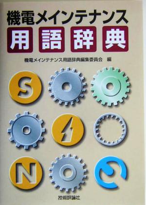 機電メインテナンス用語辞典