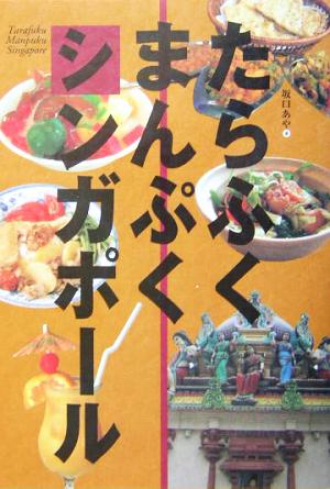 たらふくまんぷくシンガポール クロスカルチャーライブラリー