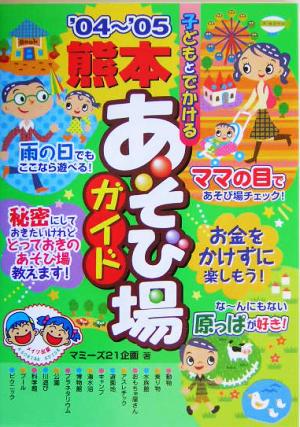 子どもとでかける熊本あそび場ガイド('04～'05)