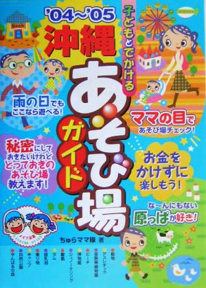 子どもとでかける沖縄あそび場ガイド('04～'05)