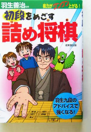 初段をめざす詰め将棋 棋力がグングン上がる！