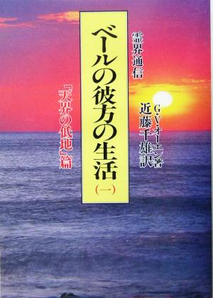 霊界通信 ベールの彼方の生活(第1巻) 「天界の低地」篇 霊界通信