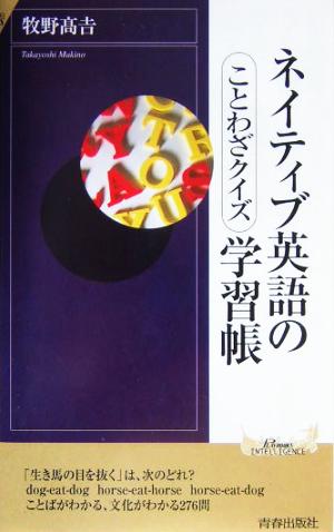 ネイティブ英語の学習帳 ことわざクイズ 青春新書INTELLIGENCE