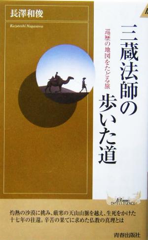 三蔵法師の歩いた道 巡歴の地図をたどる旅 青春新書INTELLIGENCE