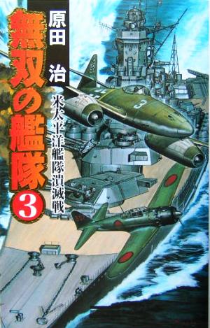 無双の艦隊(3) 米太平洋艦隊潰滅戦 歴史群像新書